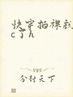 快穿拍裸戏时被c了h封面