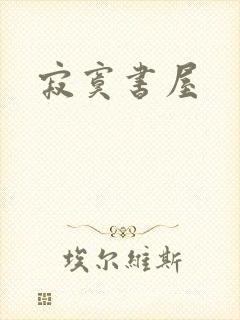 寂寞书屋