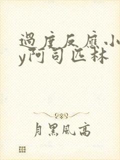 过度反应小说by阿司匹林