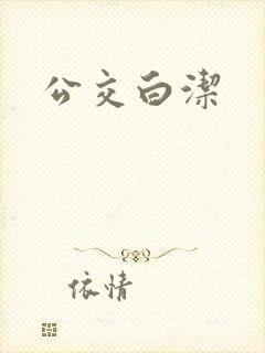 公交白洁