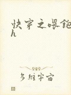 快穿之喂饱男主h封面