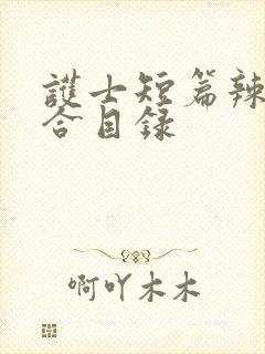 护士短篇辣文集合目录