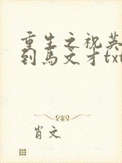 重生之祝英台遇到马文才txt