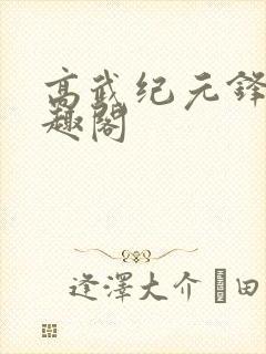 高武纪元锋仙笔趣阁