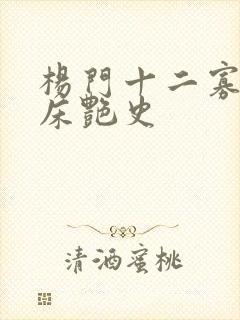 杨门十二寡妇肉床艳史