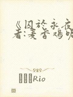 《囚于永夜》作者:麦香鸡呢封面