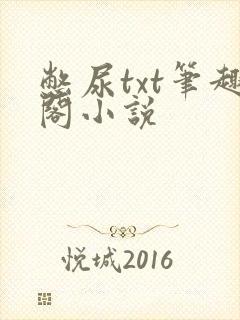 憋尿txt笔趣阁小说封面