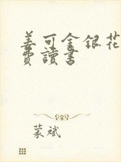 姜可金银花露免费读书封面