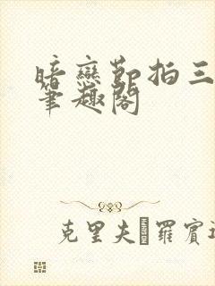 暗恋节拍三三娘笔趣阁