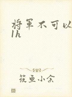 将军不可以1v1h封面