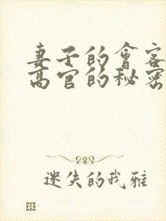 妻子的会客厅 高官的秘密