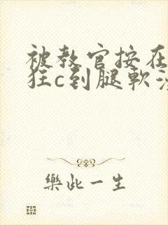 被教官按在寝室狂c到腿软漫画