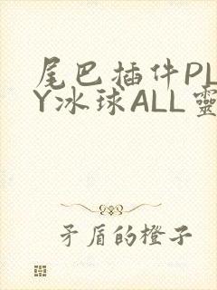 尾巴插件PLAY冰球ALL灵