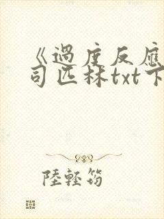 《过度反应》阿司匹林txt下载