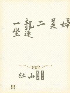 一龙二美妇观音坐莲封面