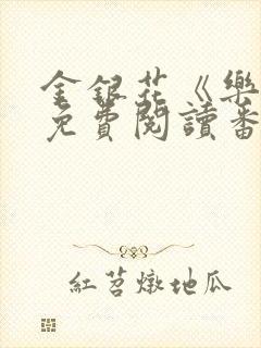 金银花《乐可》免费阅读番外