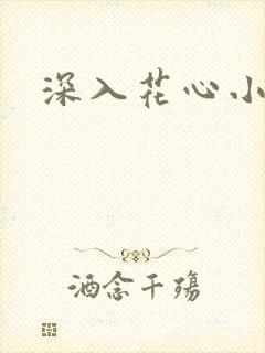 深入花心小说