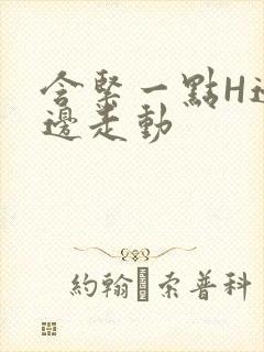 含紧一点H边做边走动