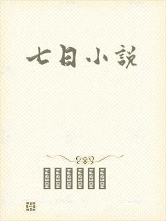 七日小说
