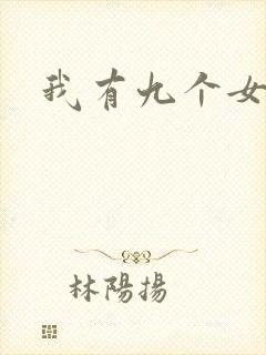 我有九个女徒弟