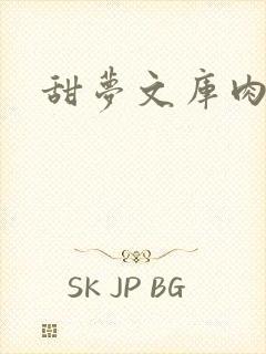 甜梦文库肉文封面