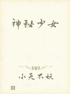 神秘少女
