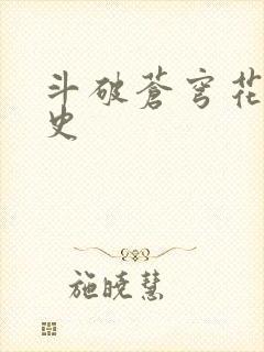 斗破苍穹花宗秘史
