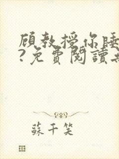 顾教授你睡了吗?免费阅读无弹窗