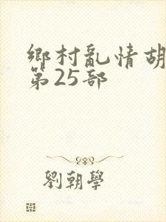 乡村乱情胡秀英第25部封面