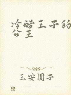 冷酷王子的淘气公主