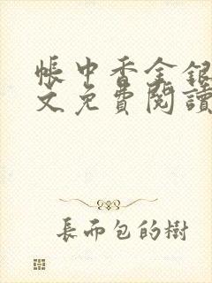 帐中香金银花全文免费阅读在线