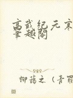 高武纪元寒武光笔趣阁