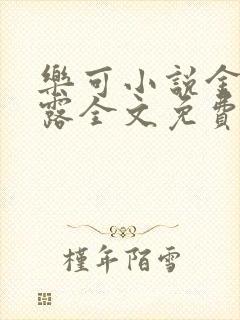 乐可小说金银花露全文免费阅读笔趣阁