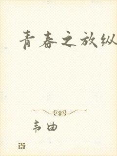 青春之放纵小说