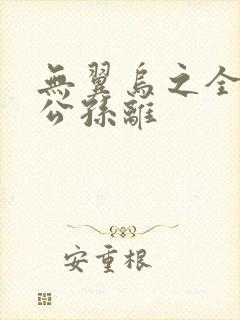 无翼乌之全荣耀公孙离封面