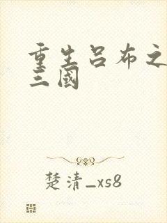 重生吕布之猎艳三国