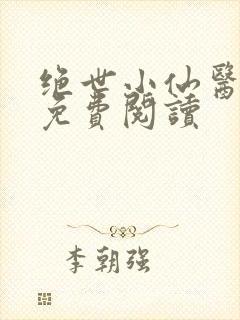 绝世小仙医全文免费阅读封面