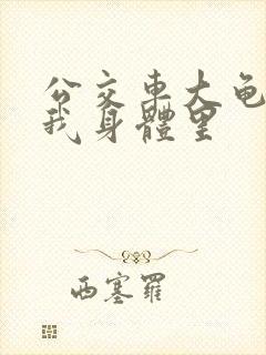 公交车大龟廷进我身体里封面