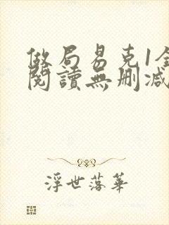 做局易克1全文阅读无删减