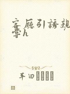 客厅引诱亲女乱尝h