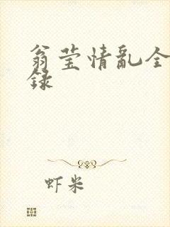 翁莹情乱全部目录