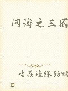 网游之三国王者