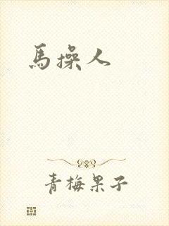 马操人