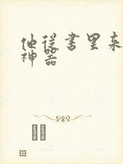 他从书里来追书神器