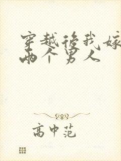 穿越后我嫁给了两个男人