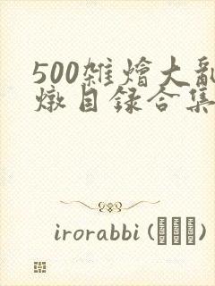 500杂烩大乱炖目录合集