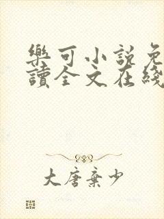 乐可小说免费阅读全文在线阅读封面