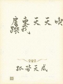 房东天天吃我奶躁我