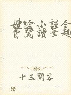 嫂吟小说全文免费阅读笔趣阁