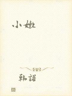 小嫩